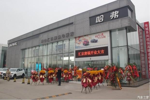 哈弗(唐山彙京唐福專營店)