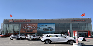 昌吉彙京昌順起亞專營店