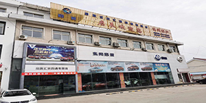 遷安彙京四通汽車銷售服務有限公司