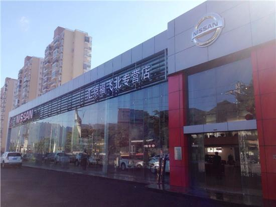 福建省彙京鴻福汽車銷售服務有限公司